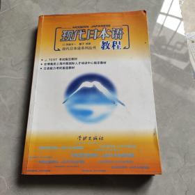 现代日本语教程