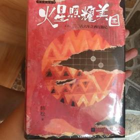 火星照耀美国（又名：二〇六 年之西行漫记）（《韩松精选集》Ⅱ）