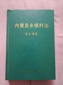 内黄县乡镇村志东庄镇志