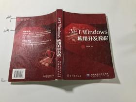 .NET Windows应用开发教程