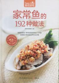 《家常鱼的192种做法》食在好吃（内页全新17号库房）