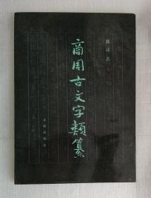 商周古文字类纂（非馆藏。国内免快递费。发货或较慢，请阅“店铺公告”）