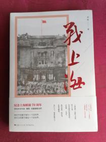 战上海（军史专家刘统全新力作，披露1949—1950年解放上海的历史真相，再现惊心动魄的“银元之战”）限量3000册钤印本随机发货！