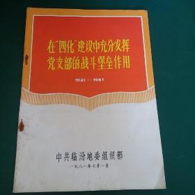 在“四化”建设中充分发挥党支部的战斗堡垒作用（1921-1981）1981年中共临汾地委组织部 正版珍本稀少九品 ***文献