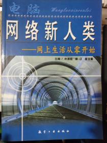 《網(wǎng)絡(luò)新人類——網(wǎng)上生活從零開始》