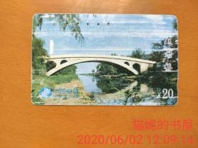 早期电话卡 磁卡 赵州桥 20元 1995年9日 中国邮电电信总局发行 CNT-7-（5-1） 赵州桥磁卡 中国电信