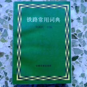 《铁路常用词典》贾新民主编，1999年版，印量5干册。