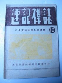 五十年代《速记杂志》第十期