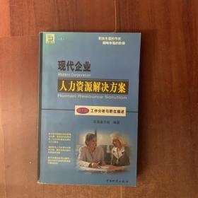 现代企业人力资源解决方案.第1篇.工作分析与职位描述