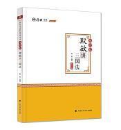 杨烁讲民法（理论卷）/2020厚大法考