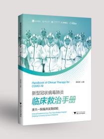 新型冠状病毒肺炎临床救治手册——浙大一院临床实践经验