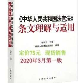 中华人民共和国法官法条文理解与适用 马世忠 编 2020版