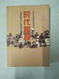 时代楷模:全国优秀共产党员事迹集粹