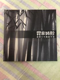 与古为新.翁明川竹雕创作展