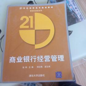 21世纪高职高专规划教材：商业银行经营管理