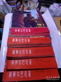 新阿尔巴尼亚（1972-1976 不全）（23本合售）