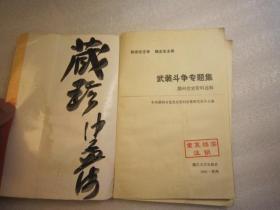 湖州党史资料选辑---武装斗争专题集（湖州抗日斗争史料）（我店有天目、浙东、浙西、浙西特委、新四军、浙江省抗日抗战文史、人物、回忆)（以照片为准）：目录见照片：（浙江抗日抗战文史）浙西第一支党领导的抗日武装郎玉麟部队，长超部队斗争史略，抗日反汪军始末，新四军十六旅进军苏浙皖边区纪实，天目反顽战纪略，双林战役纪略，浙西工委与浙西留守处，解放战争时期苏浙皖边军事斗争简述，（浙江江苏安徽抗日抗战，