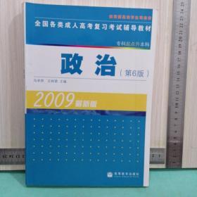 全国各类成人高考复习考试辅导教材：政治（专科起点升本科）（第6版）