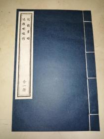 西藏学文献丛书别辑：达赖事略 达赖 喇嘛传 线装合一册，