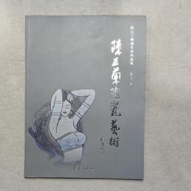 陈正兰陶瓷艺术作品集