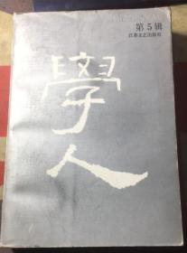 正版     学人【第五辑 】一版一印