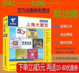 2020上海大黄页2020上海市电话号簿上海工商企业信息上海电信黄页上海市区和郊区版合订本分行业查询涵盖各行各业信息