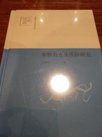 秦腔语言及民俗研究 王怀中著 陕西师范大学中国语言文学世界一流学科建设成果 中华书局  正版书籍（全新塑封）