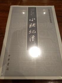 小腆纪传 全二册 徐鼒撰 中国史学基本典籍丛刊 中华书局 正版书籍（全新塑封）