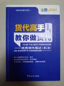 货代高手教你做货代：优秀货代笔记（第2版）