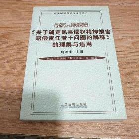 最高人民法院（关于确定民事侵权精神损害赔偿责任若干问题的解释）的理解与适用