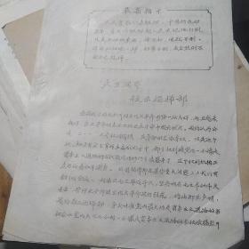 红色文献（油印本）——大刀阔斧杀出指挥部（保卫毛主席战斗队——赵年令，张玉春，苗淑琴，樊珮菱，尹儒香，郝俊洋，阮永渲，姚树桐，张玉珍）