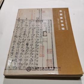 2007年秋上海博古斋古籍善本专场