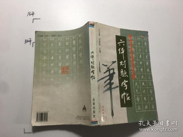 中国硬笔书法常用字六体对照字帖