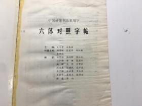 中国硬笔书法常用字六体对照字帖