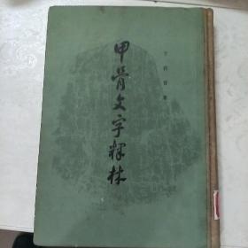 甲骨文字释林(馆藏书)品好。