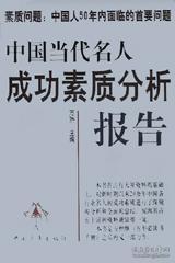 中国当代名人成功素质分析报告(上下)