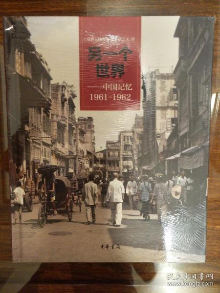 另一个世界：中国记忆1961-1962