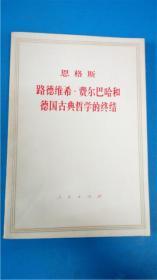 人民出版社 中共中央马克斯恩格斯列宁斯大林著作编译局译《路德维希.费尔巴哈和德国古典哲学的终结》恩格斯8品