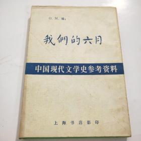 中国现代文学史参考资料——我们的六月