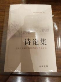 诗论集 中华诗词研究院编  中华书局 正版书籍（全新塑封）