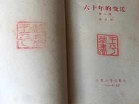 六十年的变迁 第一卷