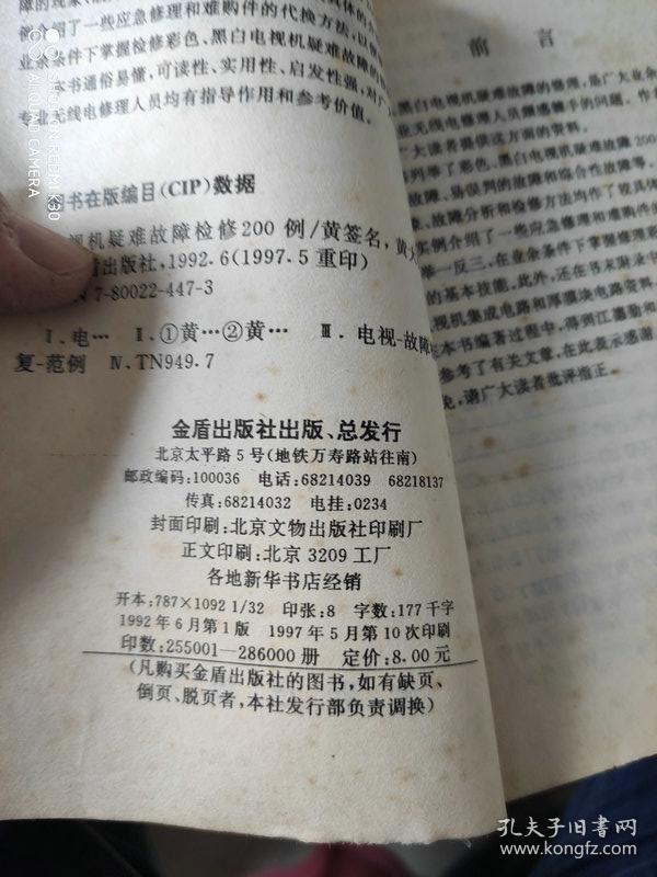 电视机疑难故障检修200例