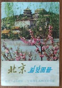 【旧地图】北京游览图册   32开  1974年4月1版1印