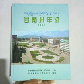 甘南州年鉴2005