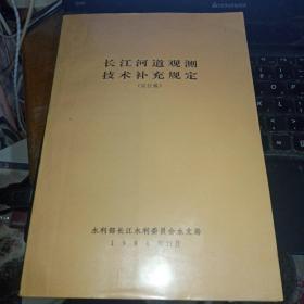 长江河道观测技术补充规定 试行稿