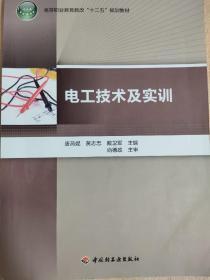 电工技术及实训（高等职业教育教改“十二五”规划教材）