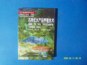 名特优水产品养殖技术 作者:  罗继伦 出版社:  黑龙江科学技术出版社