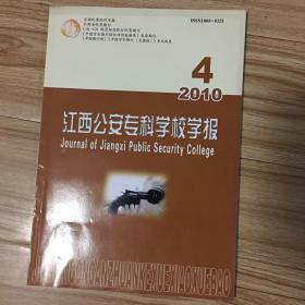 江西公安专科学校学报2010.4