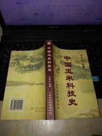 中国玉米科技史:关于玉米传播、发展和科研的历史（作者签赠本附信札一通）
