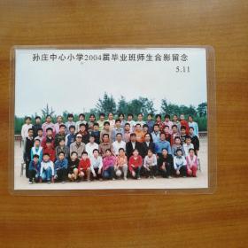 涿州市孙庄中心小学2004届毕业合影（自编号2244）